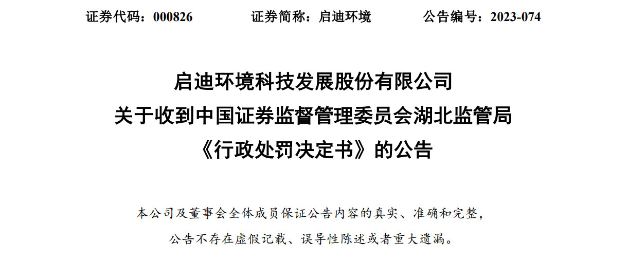 启迪环境：收到行政处罚决定书