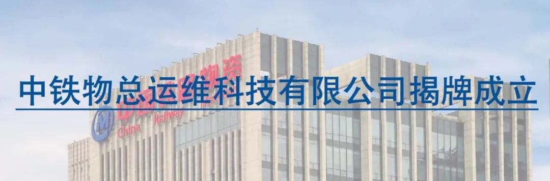 中国铁建等在上海新设运维技术公司