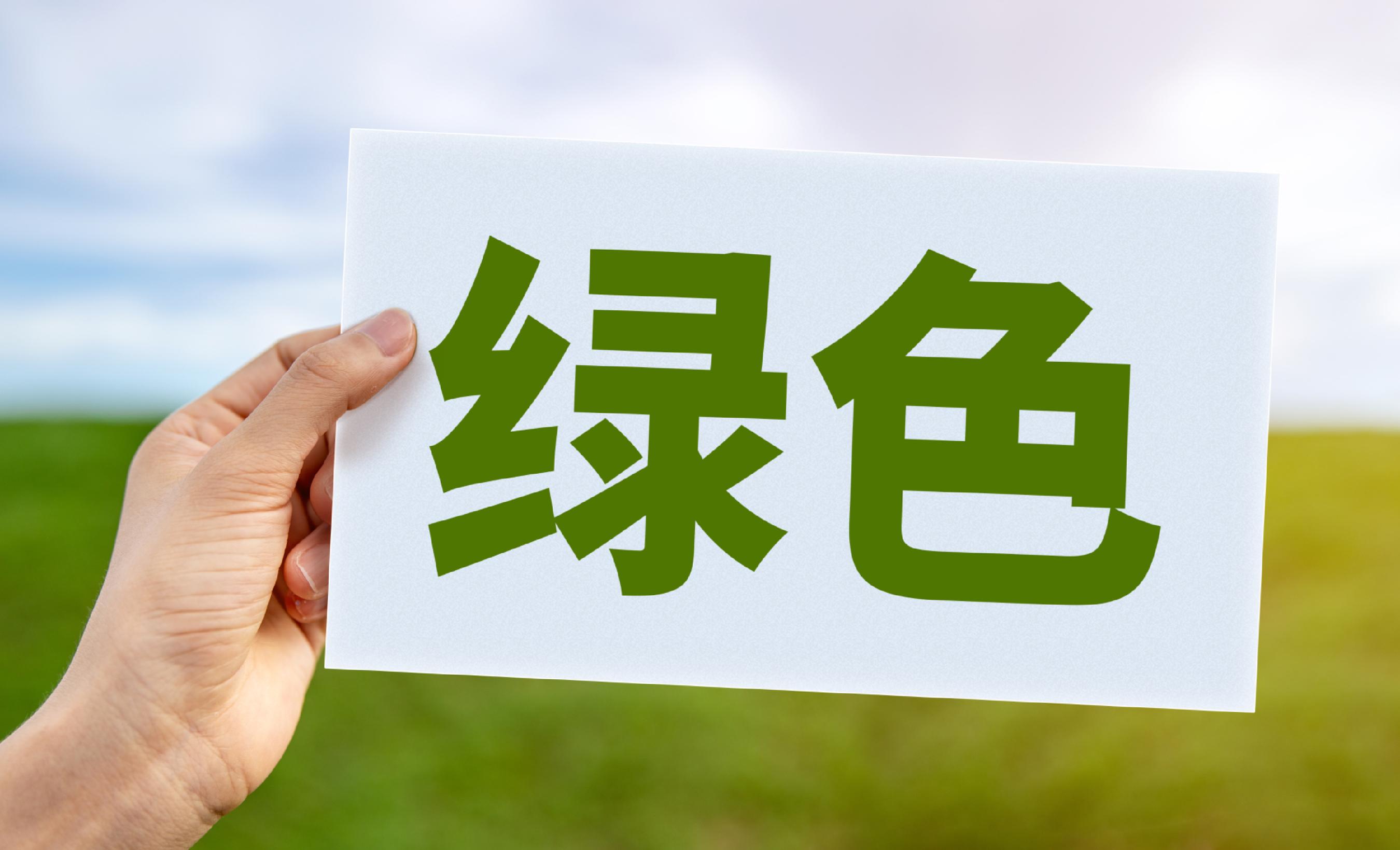 9月中国核发绿色电力证书2.29亿个