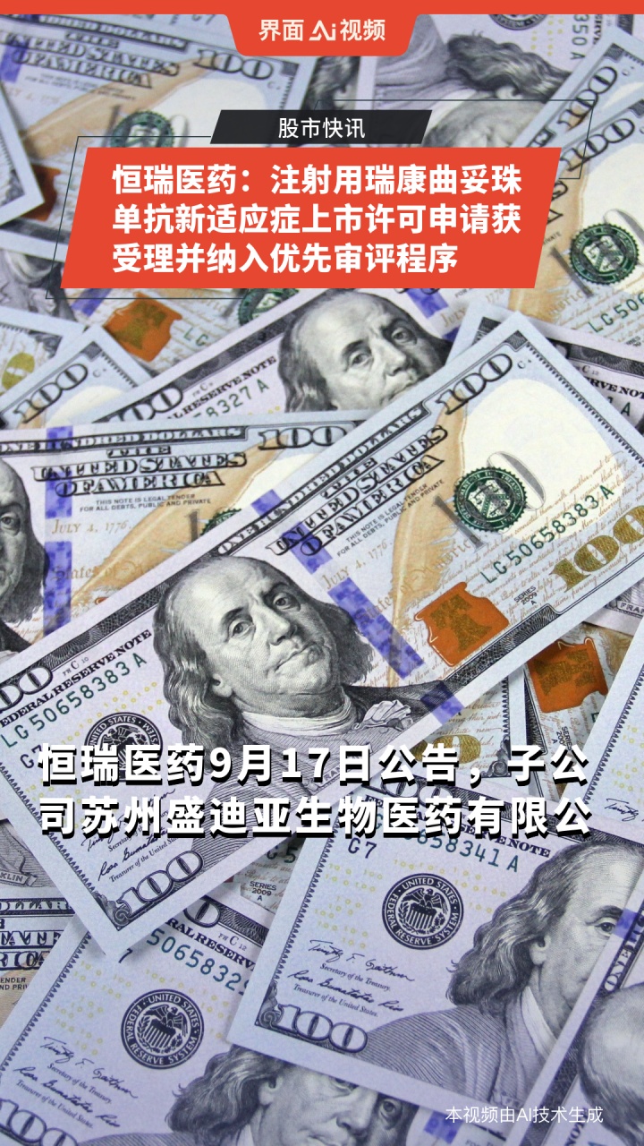 恒瑞医药第二代AR抑制剂临床试验获受理 同类产品全球年销售额超百亿美元