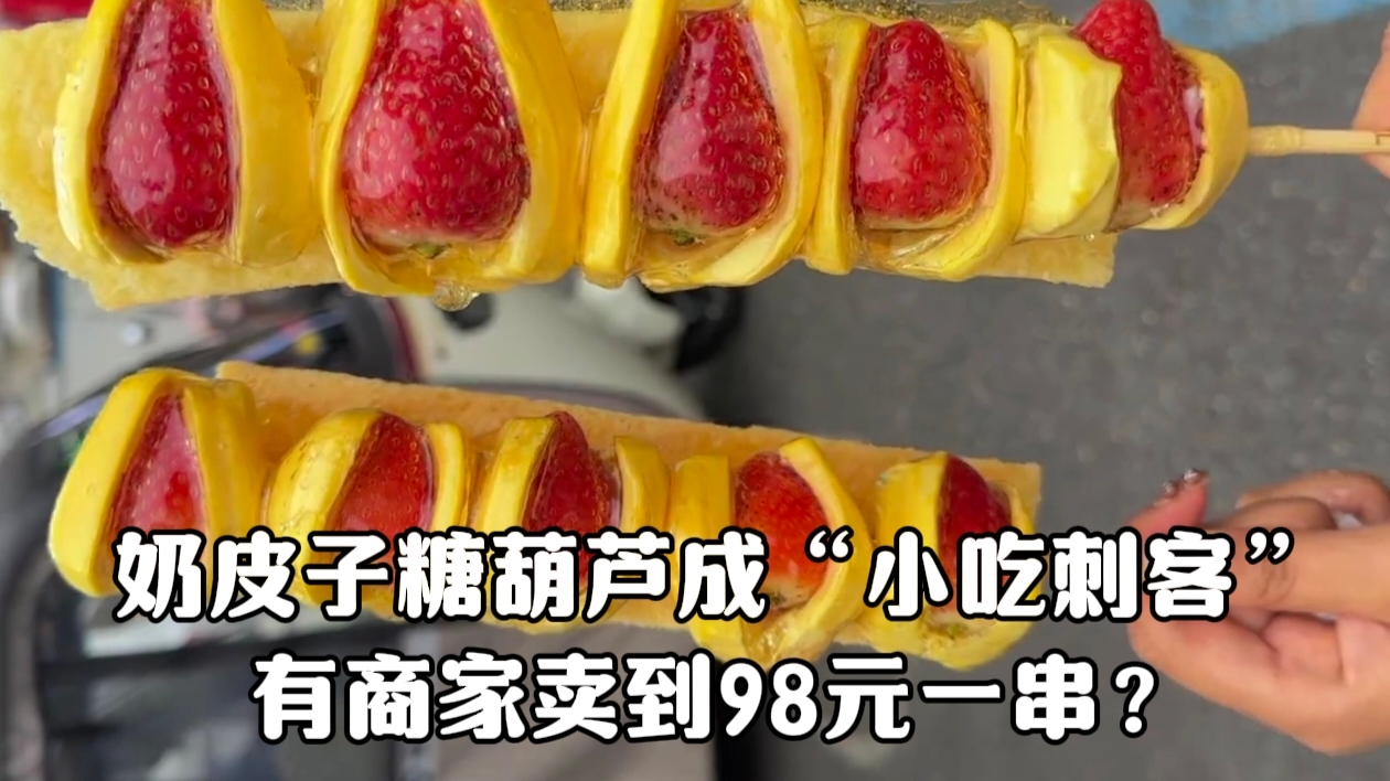98元一串的糖葫芦，究竟怎么火的？