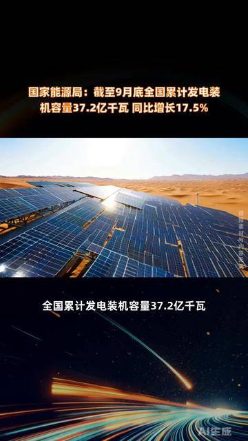 国家能源局：截至10月底发电装机容量同比增17.3%