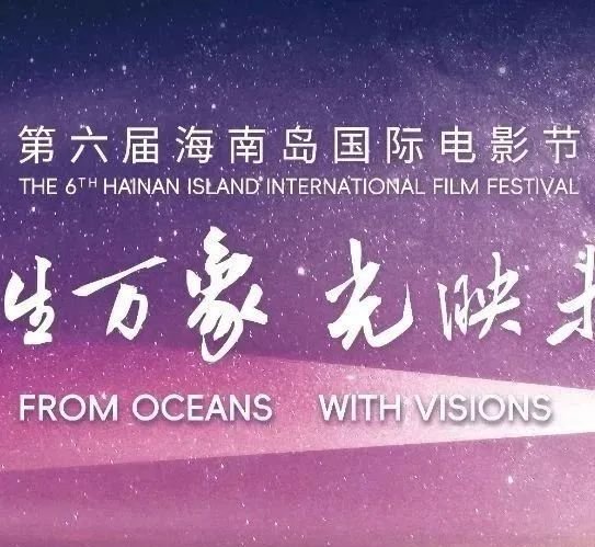 第七届海南岛国际电影节12月上旬在三亚举办