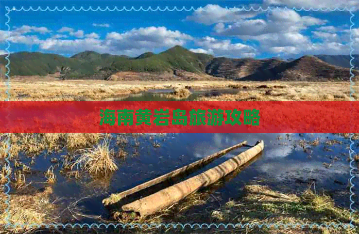 评估报告显示，黄岩岛珊瑚礁生态系统健康稳定