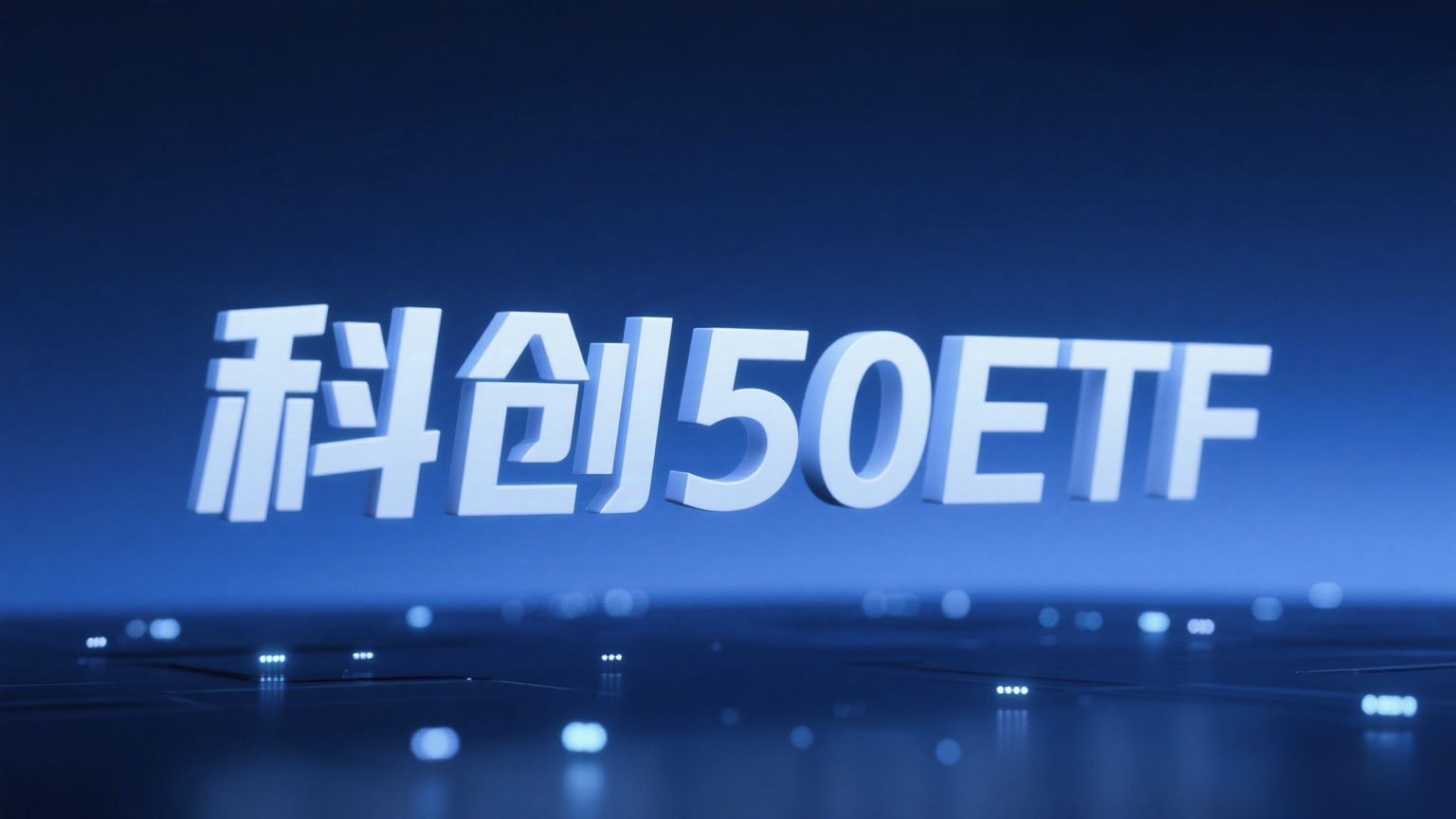 创新融资模式激活科创生态 四单民营股权投资机构科创债在银行间市场完成发行