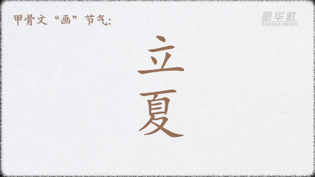 (文化中国行)“甲骨文面条”走红 游客吃面“沾福气”