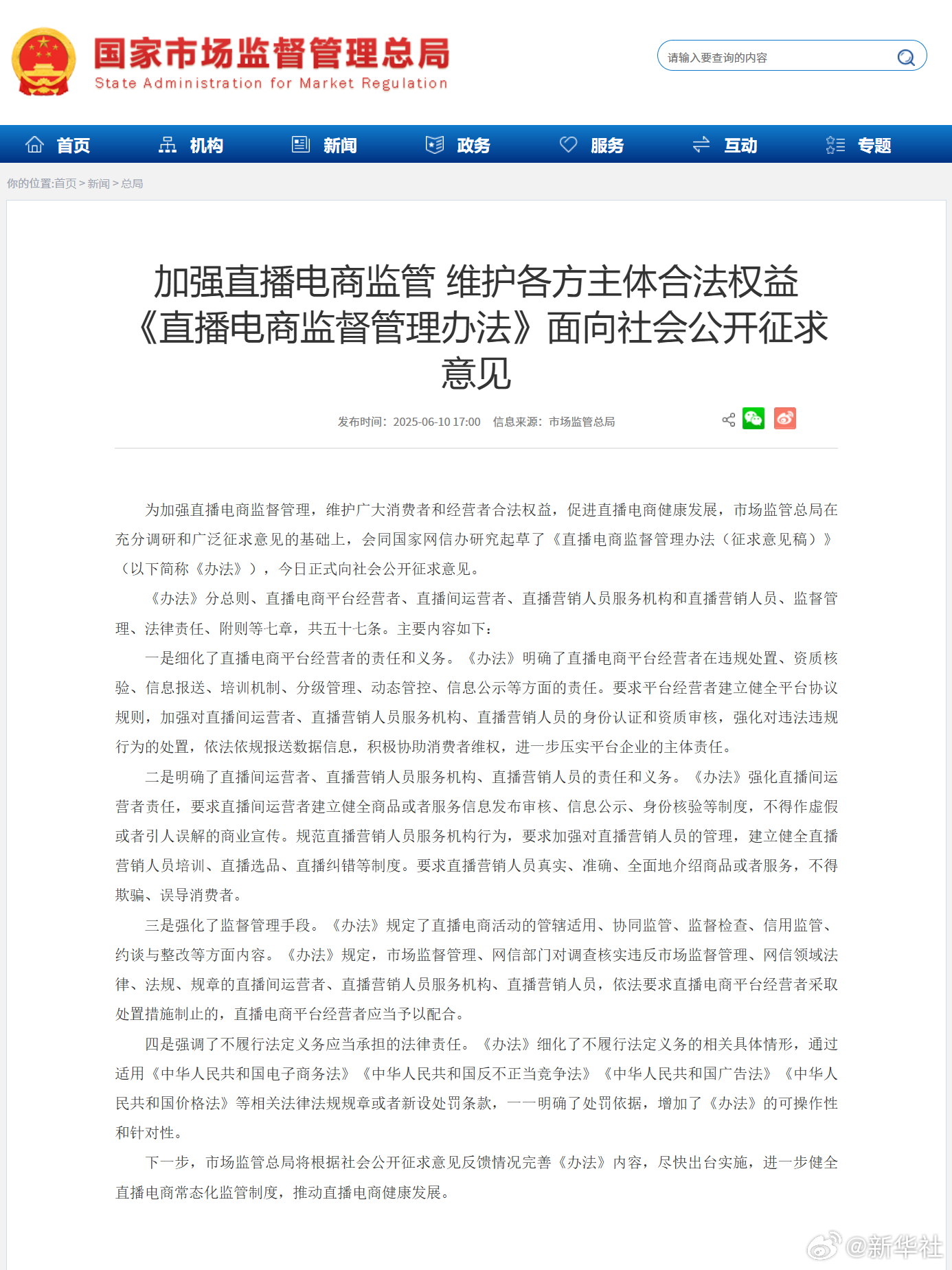 市场监管总局等部门:严厉打击直播带货和食品、药品、化妆品、医疗器械、金融产品等重点领域的虚假宣传、虚假广告违法行为