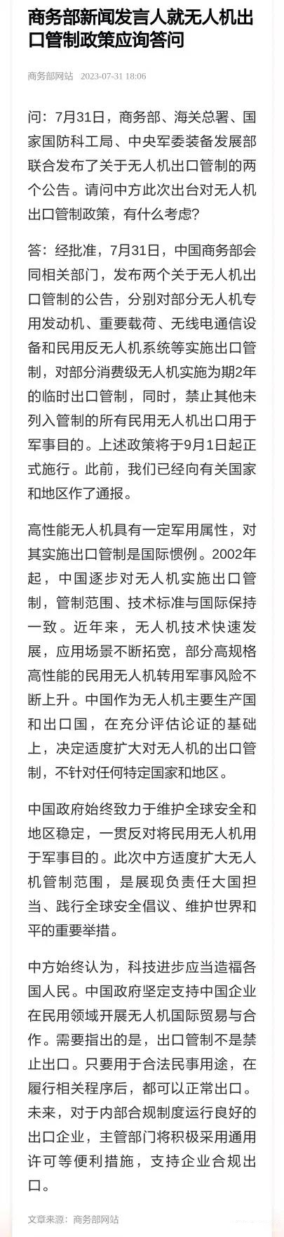 商务部新闻发言人就美针对无人机领域增列“不可信供应商清单”事答记者问