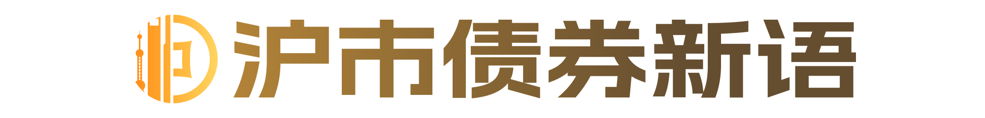 沪市债券新语|主动管理赋能信用提升 受托业务转型引领行业新气象