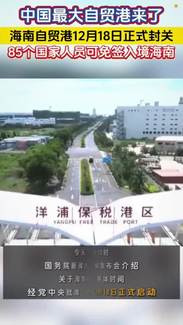 海南自贸港全岛封关成效初显