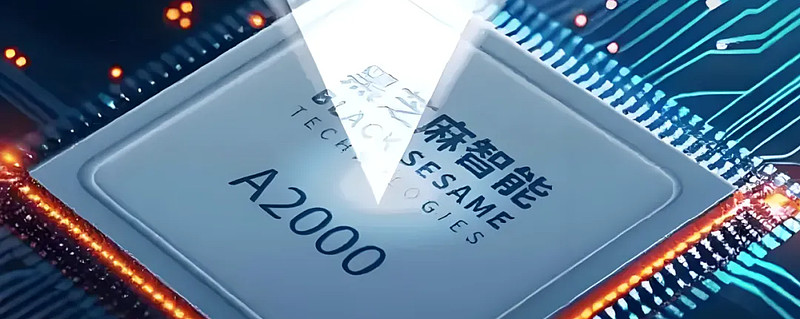 黑芝麻智能华山A2000芯片通过美国审查