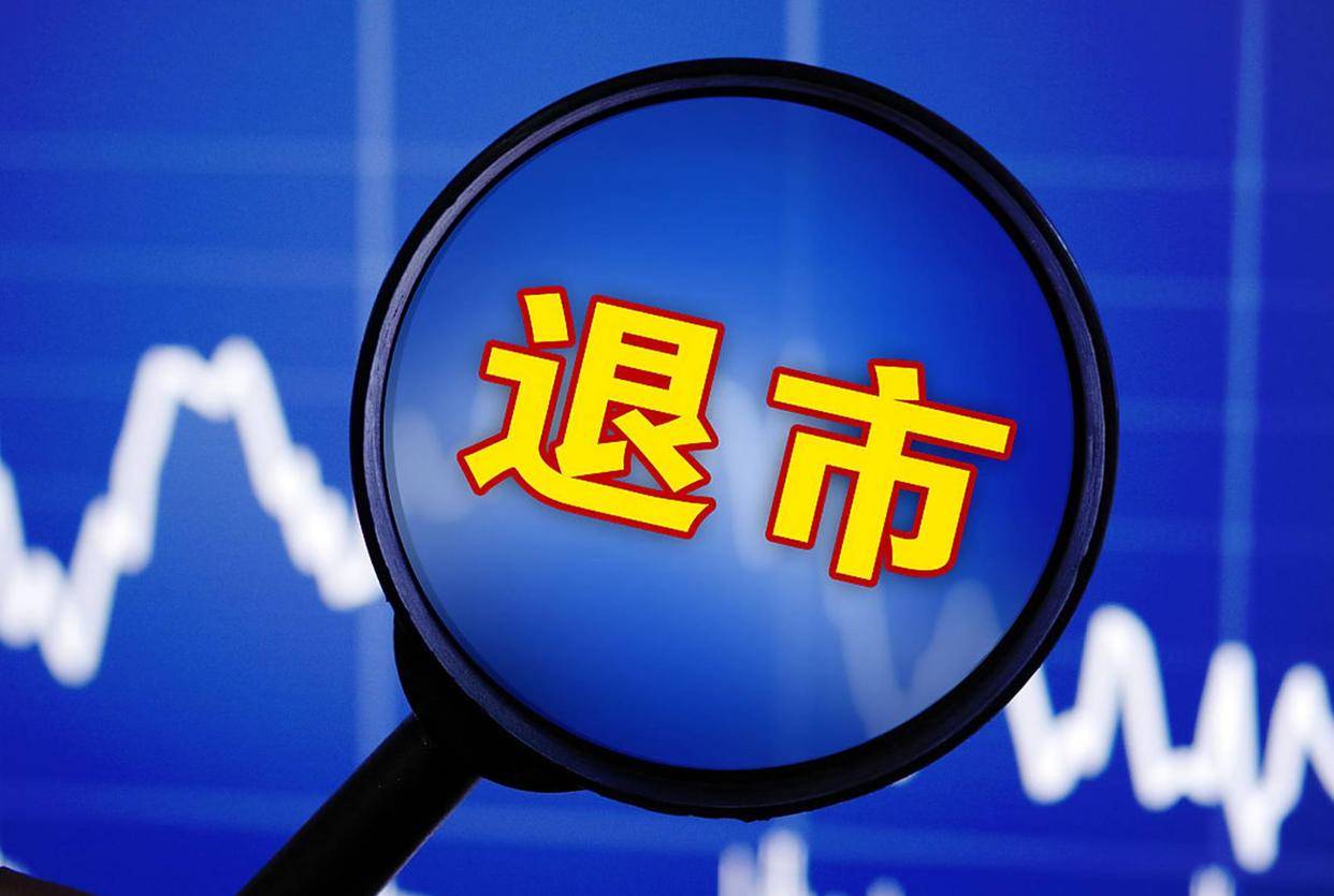 重大违法强制退市!920680,摘牌!