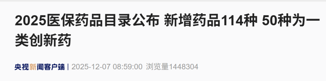 新医保目录实施一周：创新药“首单”频现
