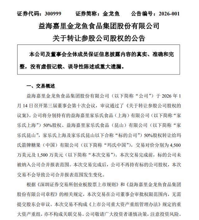金龙鱼：拟6000万美元向玛氏中国转让两家参股公司股权