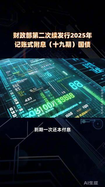 财政部拟第一次续发行2025年记账式附息(二十五期)国债