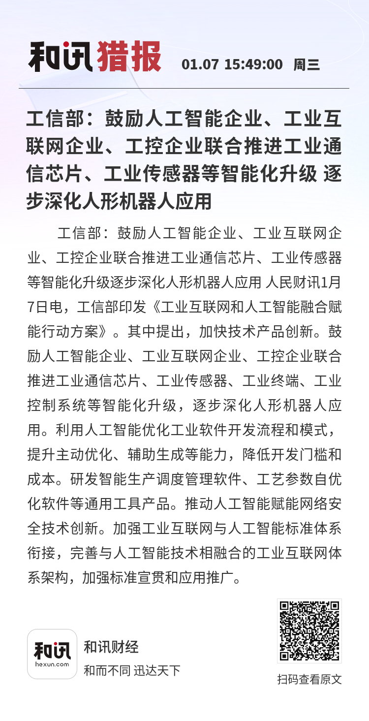 工信部：人工智能为工业经济增长注入强劲动力