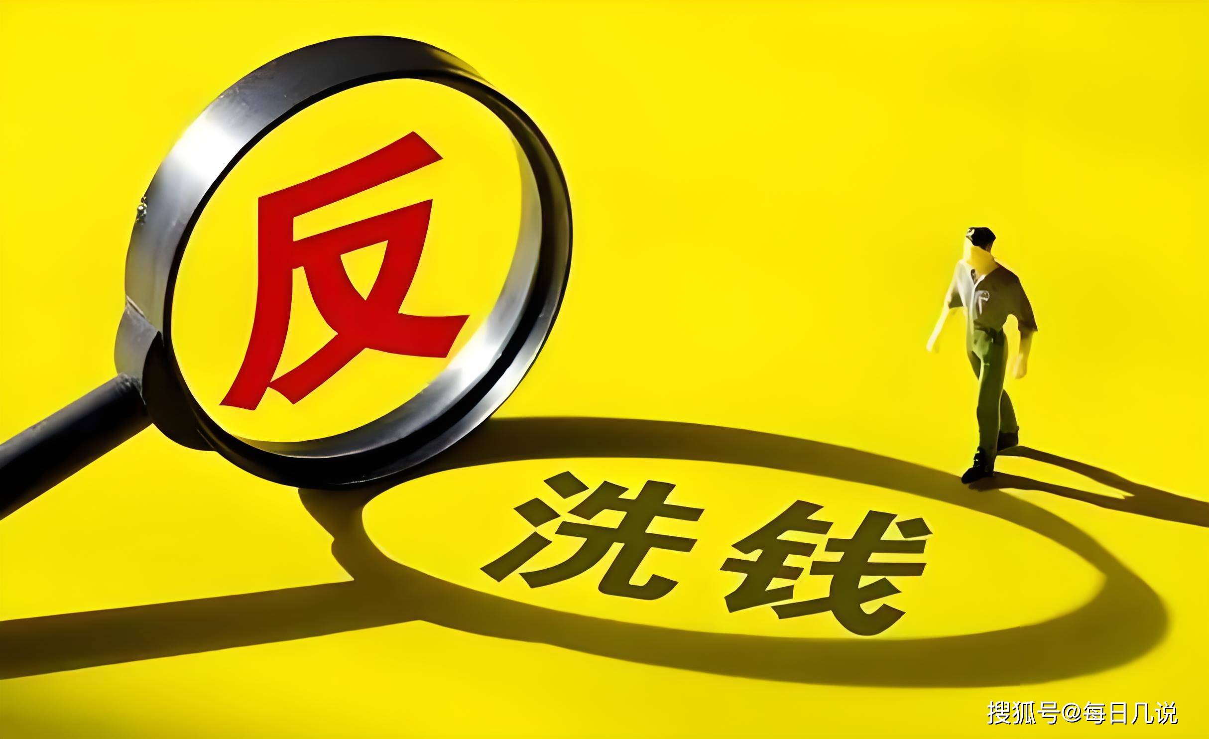 央行：建立打击治理洗钱违法犯罪常态化工作机制 进一步提升反洗钱监测分析能力