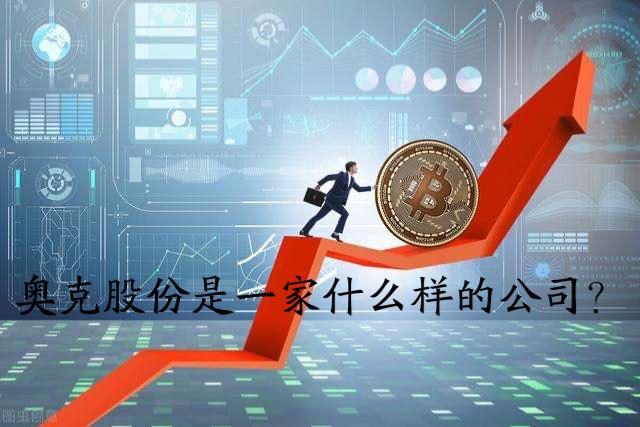 奥克股份：公司专注于环氧乙烷衍生绿色低碳精细化工新材料的研发、生产与销售