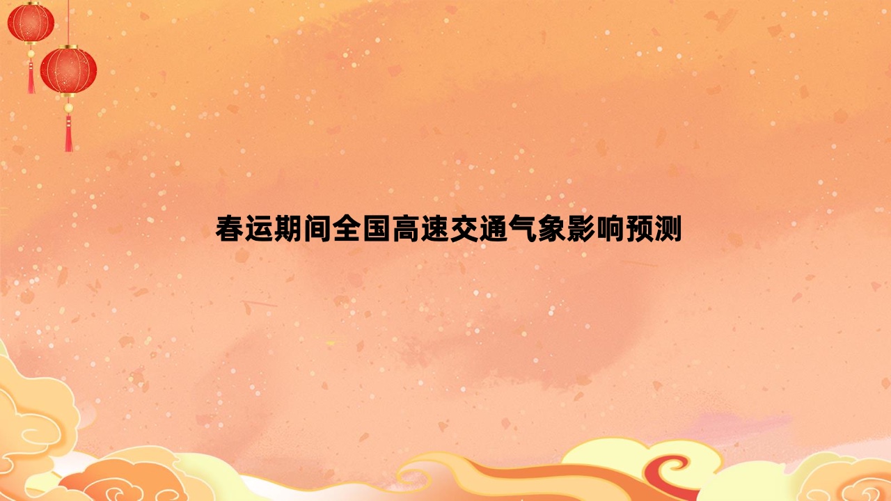 高德发布2026春运出行预测