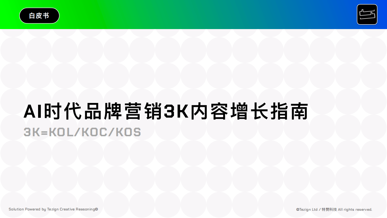 “四可”分众赋能，心智决胜品牌 AI重构品牌增长新范式