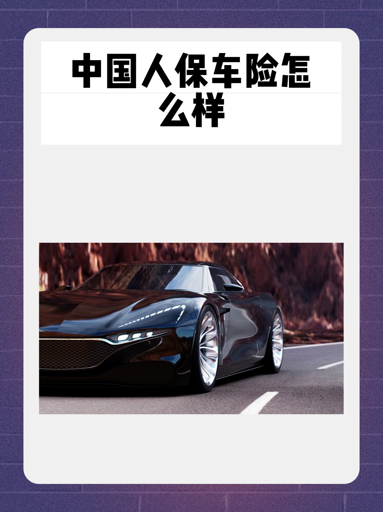 人保服务 ,人保车险   品牌优势——快速了解燃油汽车车险_2026-2030年中国新能源电池行业：固态电池能否在2028年迎来商业化拐点?