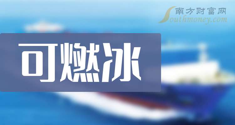 可燃冰概念下跌0.13%，主力资金净流出10股