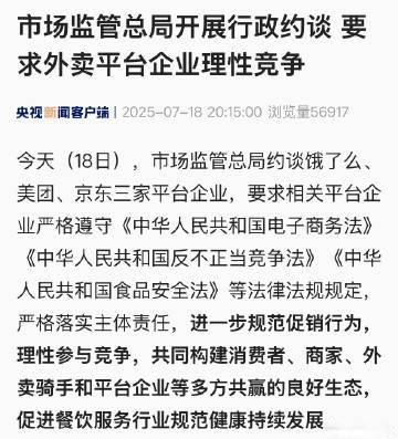 国家市场监管总局约谈7家平台企业