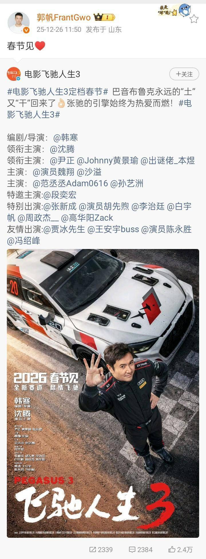 郭帆、刘德华、吴京、沈腾集体出镜拜年!《流浪地球3》官宣定档