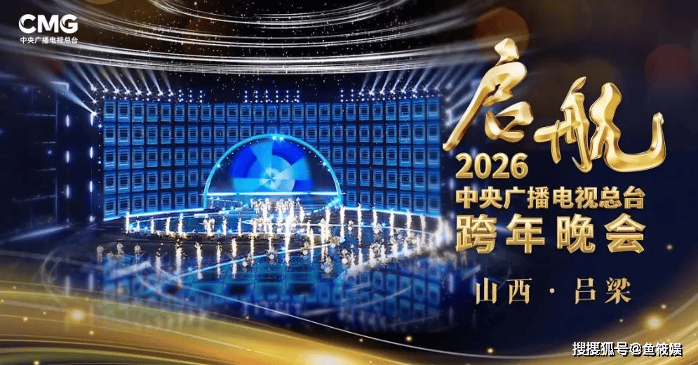 《2026年春节联欢晚会》海外影响力进一步扩大