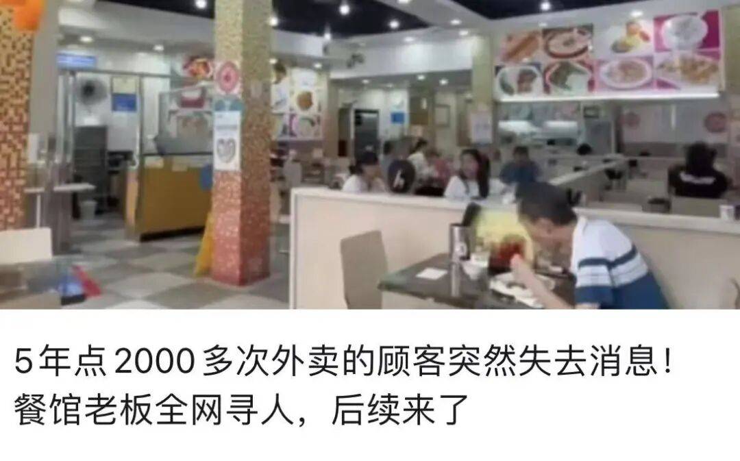 5年点2000多次外卖的顾客突然失去消息!餐馆老板全网寻人,后续来了