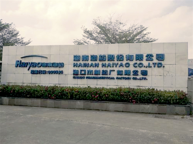 海南海药:2月25日召开董事会会议