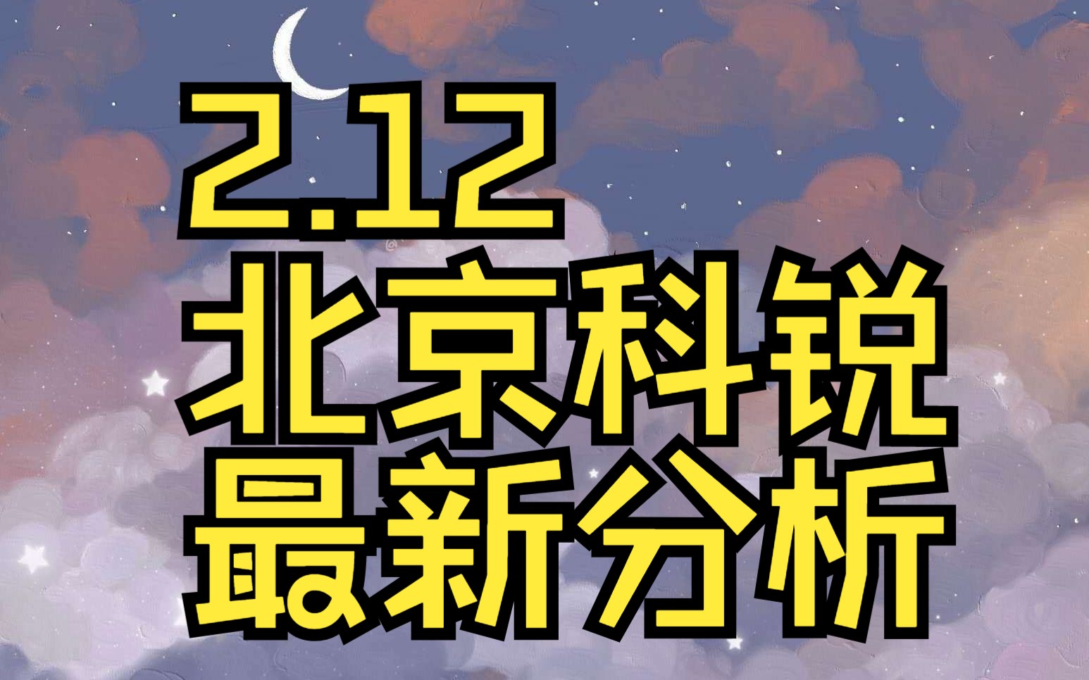 北京科锐录得4天3板