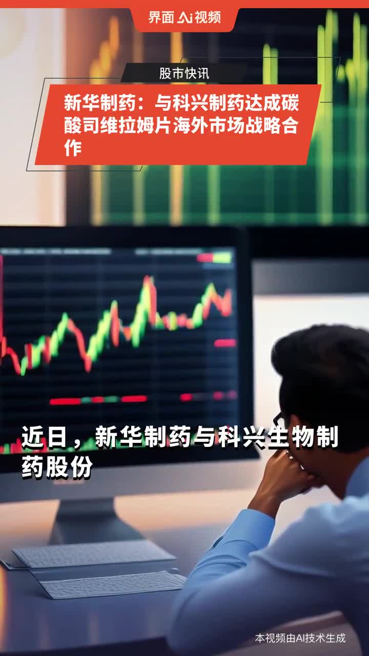 科兴制药引进产品碳酸司维拉姆片获秘鲁上市批准 海外商业化持续提速