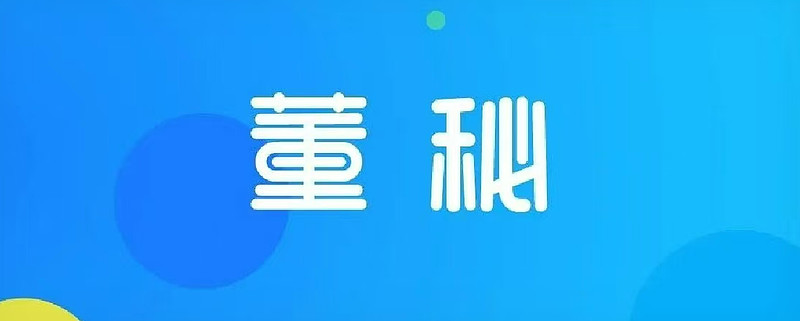 振芯科技董事会换届后董秘辞任 年报披露在即总经理杨国勇代行职责