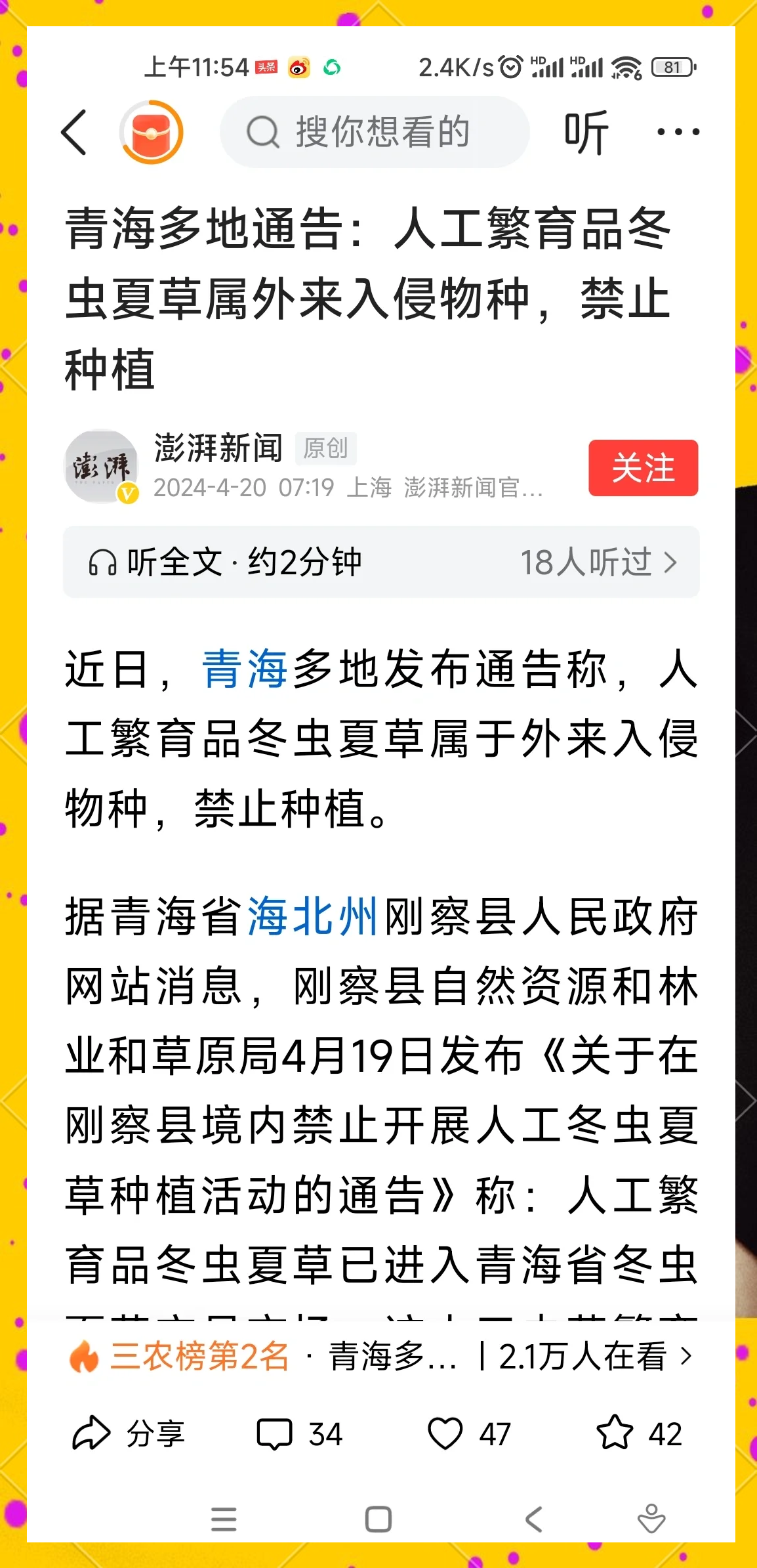 官方通报“人工培育虫草冒充野生虫草”：严肃查处