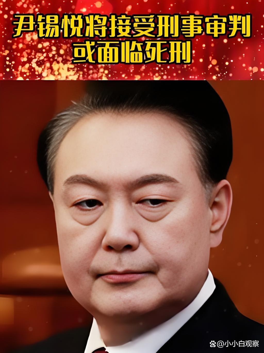 韩媒：尹锡悦涉嫌妨碍逮捕案二审被求刑10年