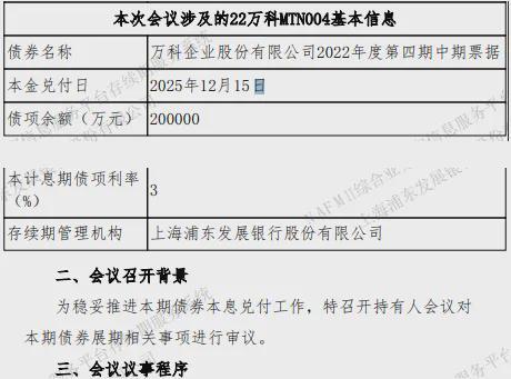 万科公布“23万科MTN001”展期方案：偿还本金40%，剩余60%展期一年