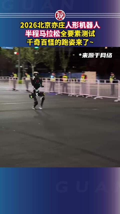 北京亦庄人形机器人半马悬念拉满：冲线第一不等于最终冠军
