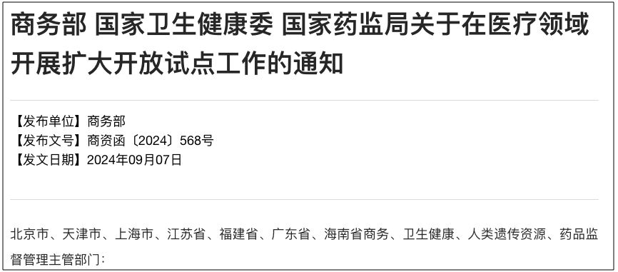 商务部：有序扩大外商独资医院等领域开放试点