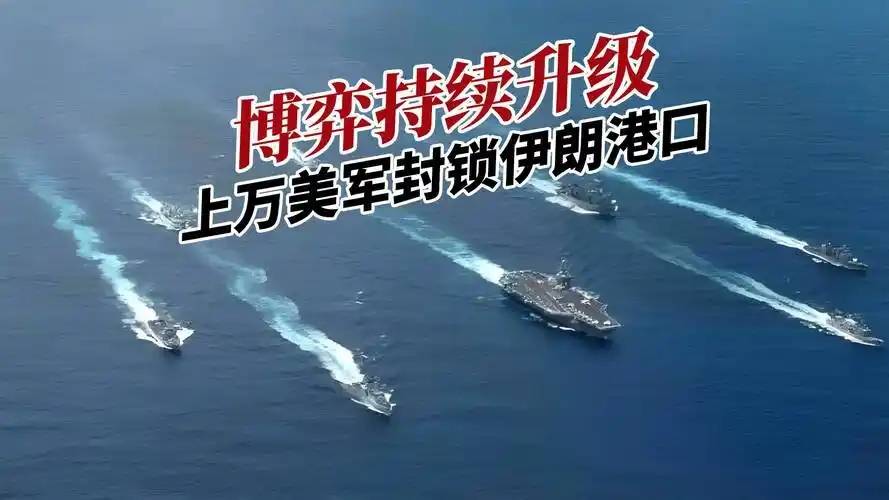 美军:已有21艘船按美军指示掉头返回伊朗