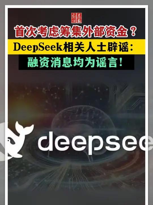 DeepSeek，大消息！正计划融资20亿元？