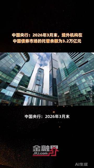 3月末债券市场托管余额200万亿元