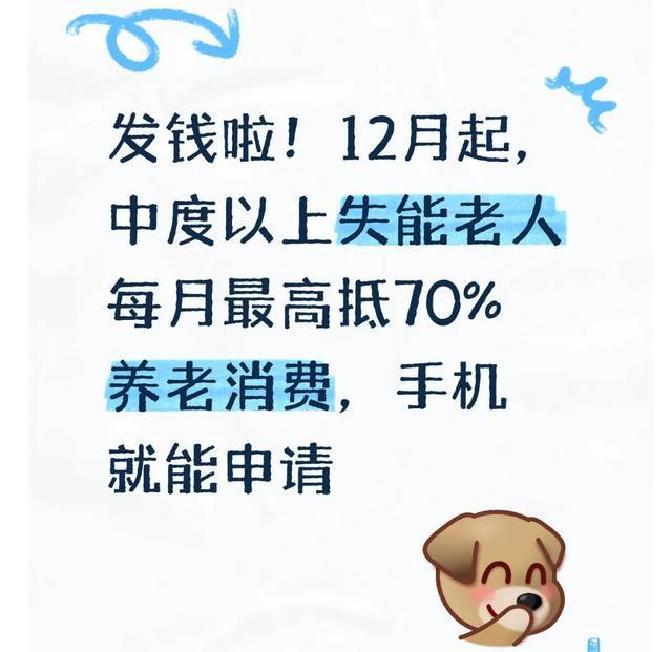 辽宁省拨付4.1亿元支持中度以上失能老年人养老服务消费