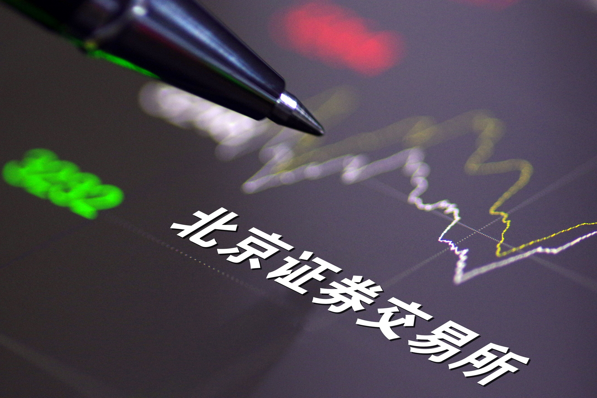 北交所:上市公司持续加大回购增持力度,主动做好市值管理