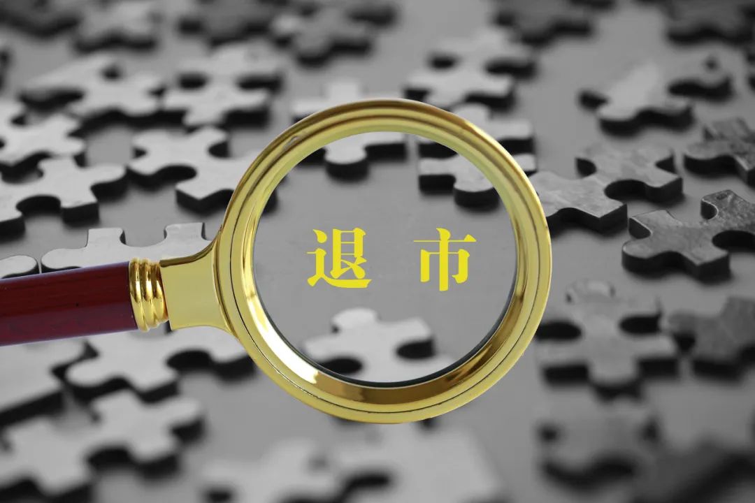 沪市8家公司触及财务类退市指标